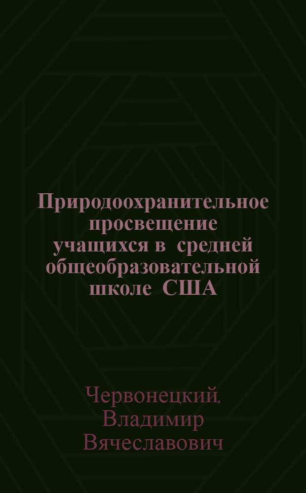 Природоохранительное просвещение учащихся в средней общеобразовательной школе США : Автореф. дис. на соиск. учен. степени канд. пед. наук : (13.00.01)