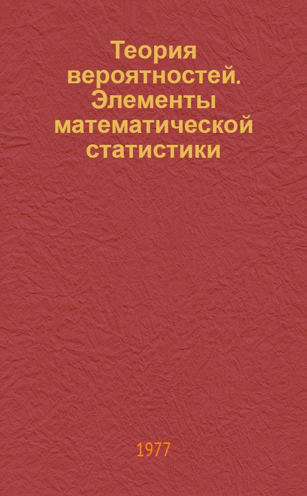 Теория вероятностей. Элементы математической статистики : Конспект лекций