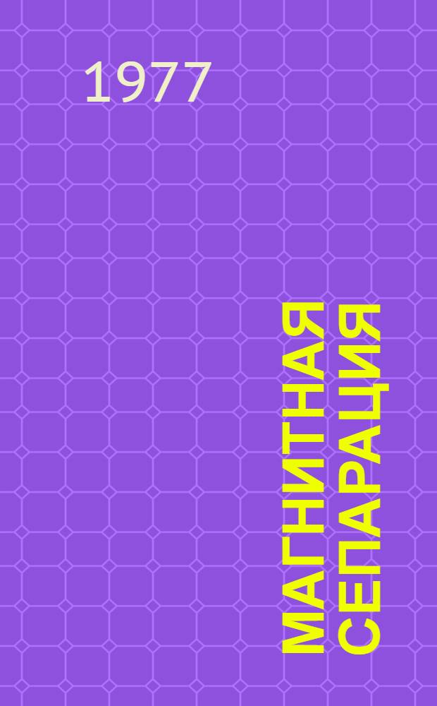 Магнитная сепарация : Обзор