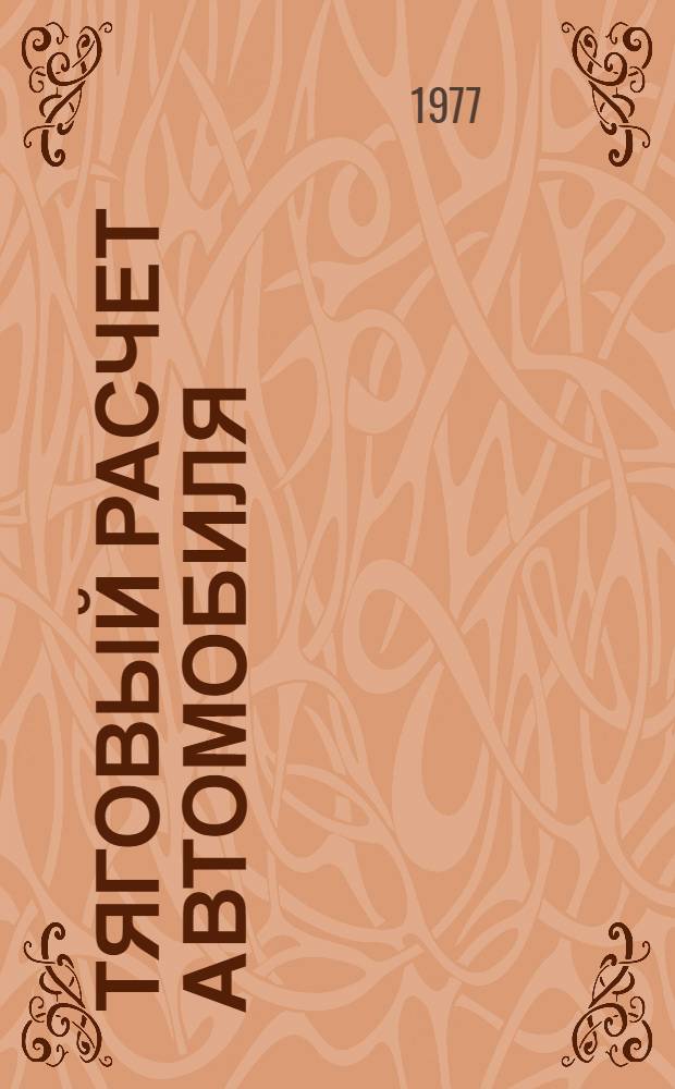 Тяговый расчет автомобиля : Учеб. пособие для студентов автомобилестроит. фак