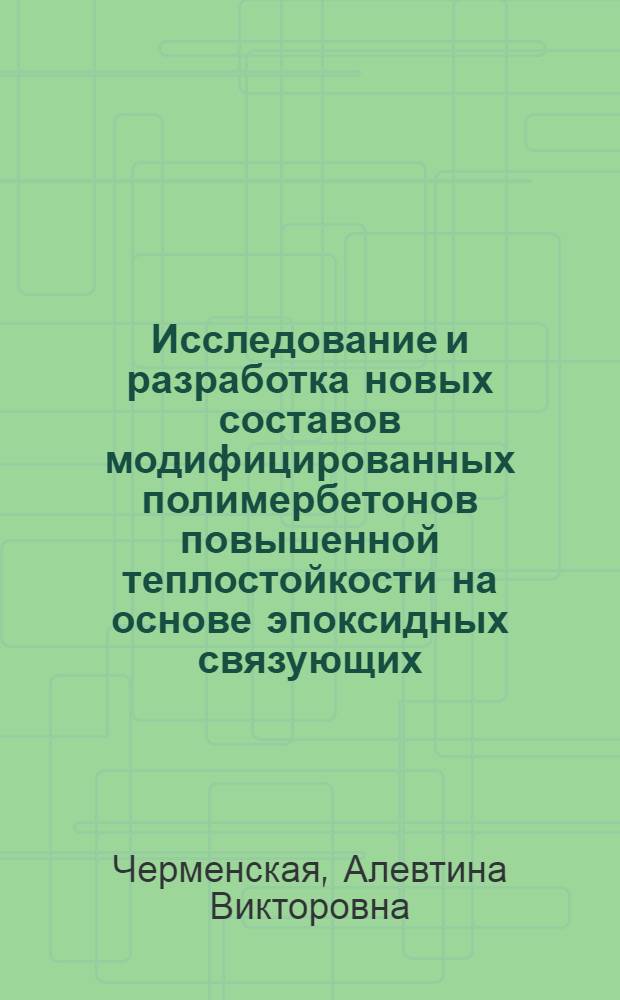 Исследование и разработка новых составов модифицированных полимербетонов повышенной теплостойкости на основе эпоксидных связующих : Автореф. дис. на соиск. учен. степени канд. техн. наук : (05.23.05)