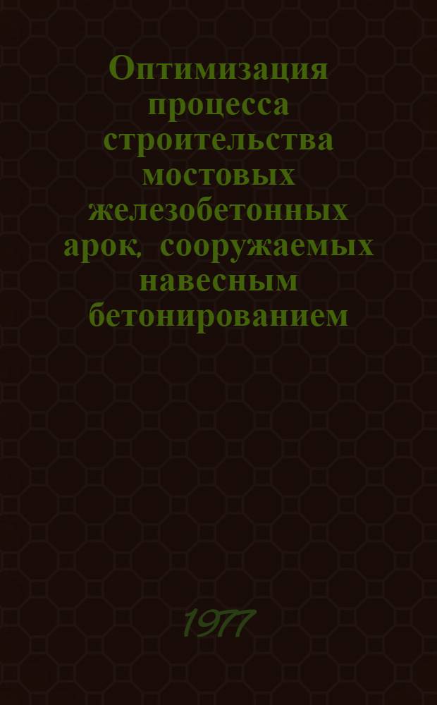 Оптимизация процесса строительства мостовых железобетонных арок, сооружаемых навесным бетонированием : Автореф. дис. на соиск. учен. степени канд. техн. наук : (05.22.05)