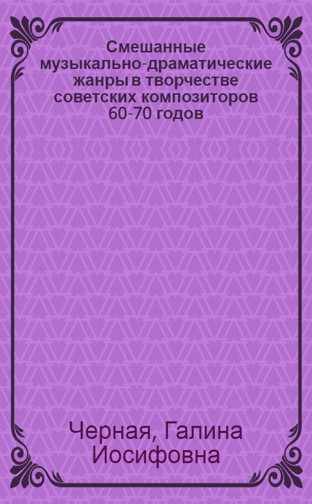 Смешанные музыкально-драматические жанры в творчестве советских композиторов 60-70 годов : (Драматургия сцен. оратории и мюзикла) : Автореф. дис. на соиск. учен. степени канд. искусствоведения : (17.00.01)