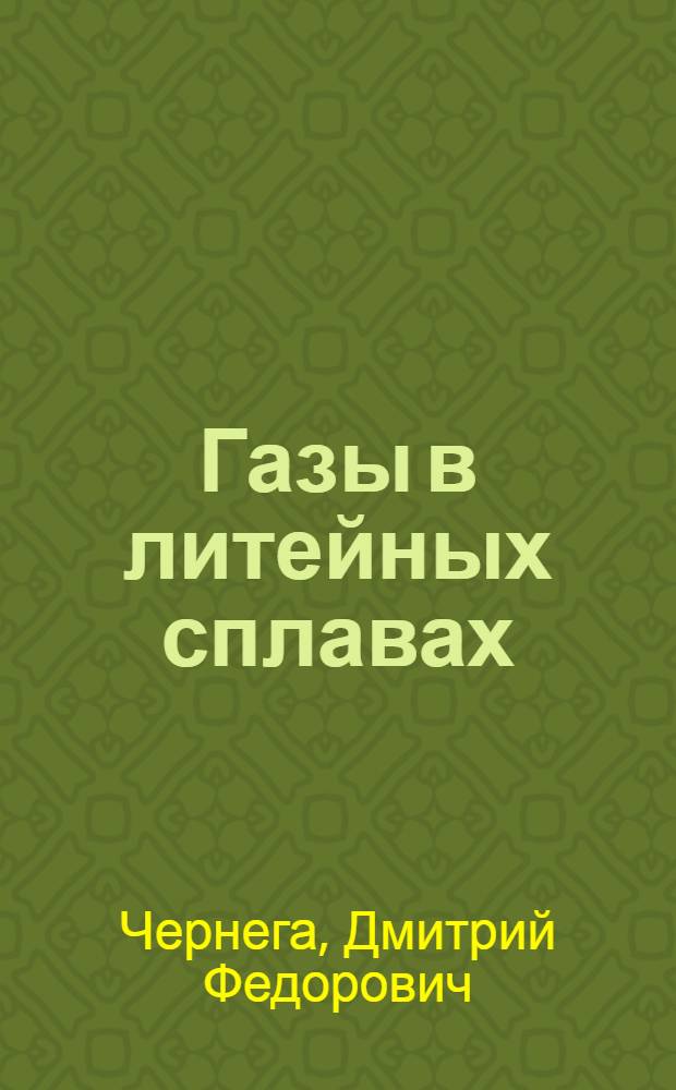 Газы в литейных сплавах
