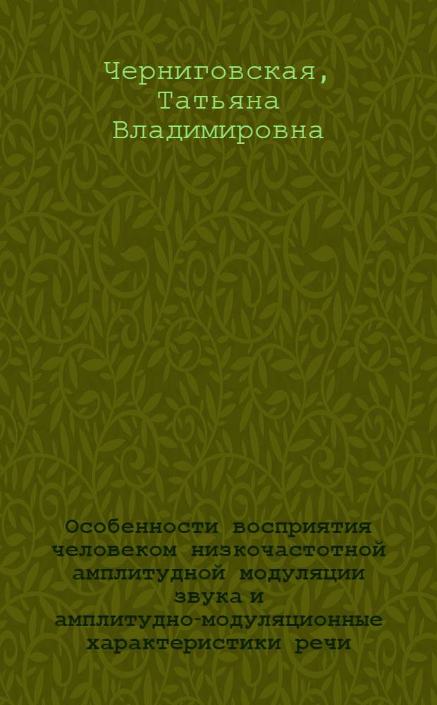 Особенности восприятия человеком низкочастотной амплитудной модуляции звука и амплитудно-модуляционные характеристики речи : Автореф. дис. на соиск. учен. степени канд. биол. наук : (03.00.13)