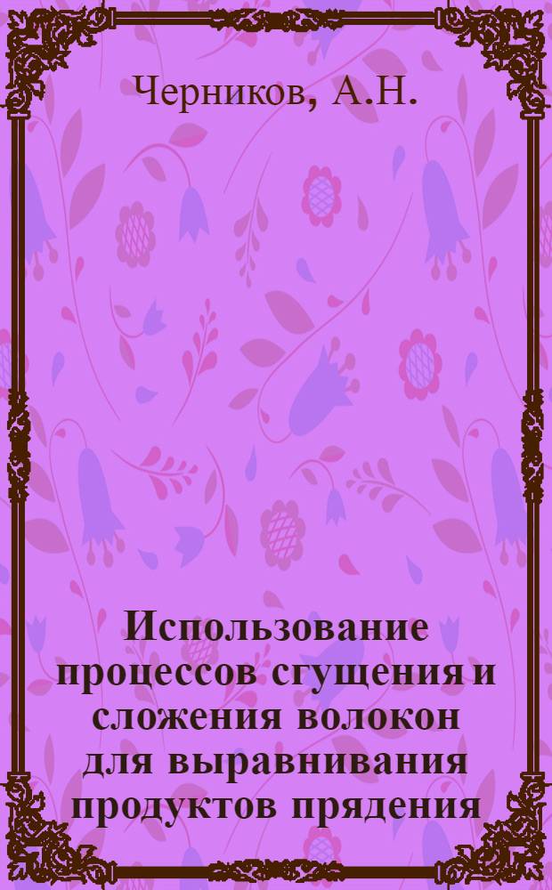 Использование процессов сгущения и сложения волокон для выравнивания продуктов прядения : Конспект лекций