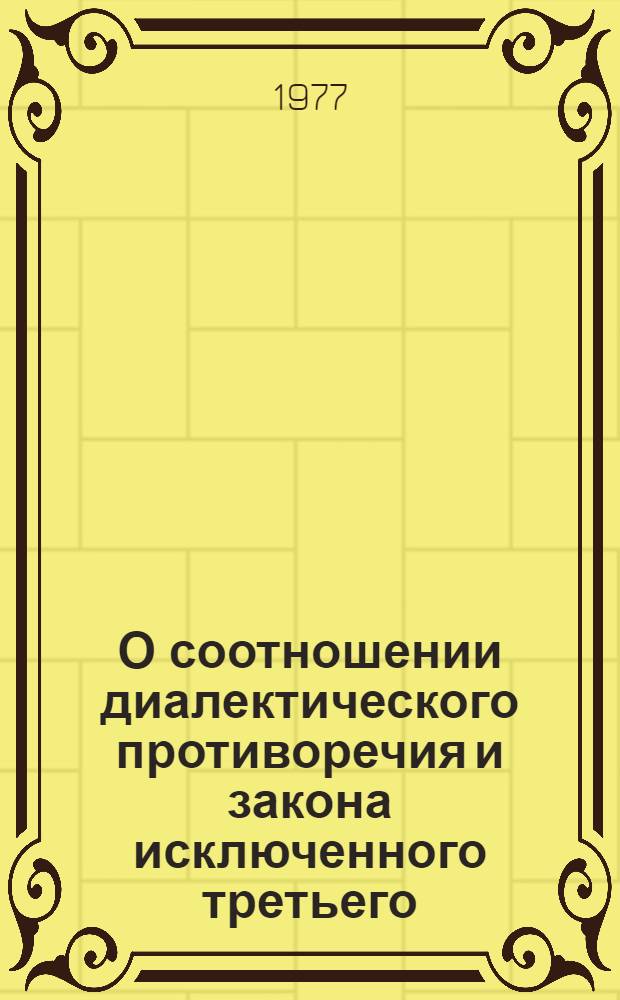 О соотношении диалектического противоречия и закона исключенного третьего : Автореф. дис. на соиск. учен. степени канд. филос. наук : (09.00.01)