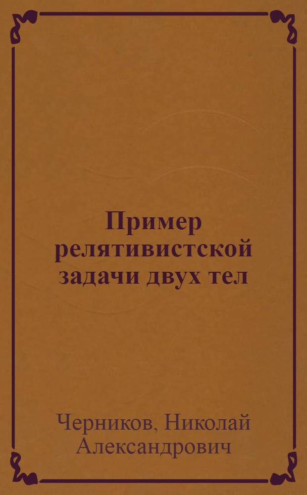 Пример релятивистской задачи двух тел : 1-