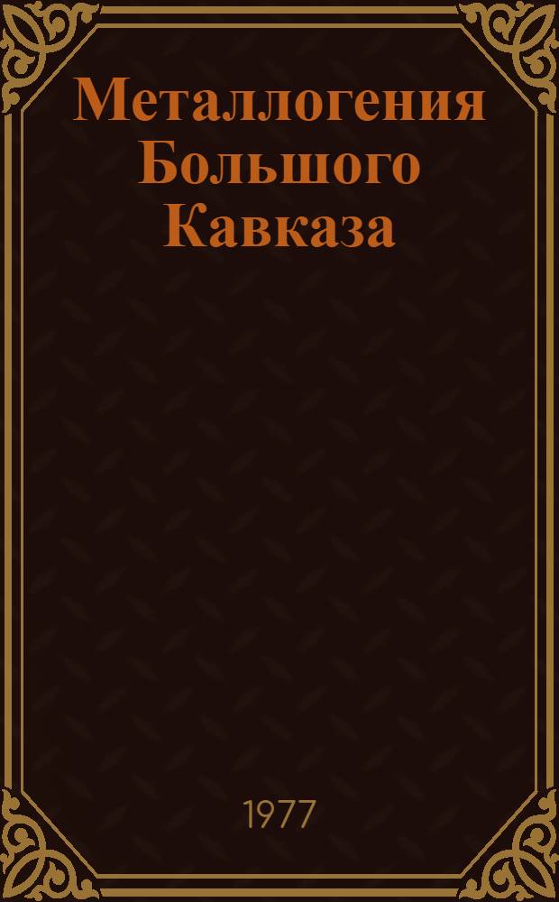 Металлогения Большого Кавказа