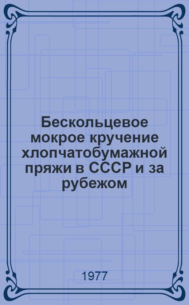 Бескольцевое мокрое кручение хлопчатобумажной пряжи в СССР и за рубежом