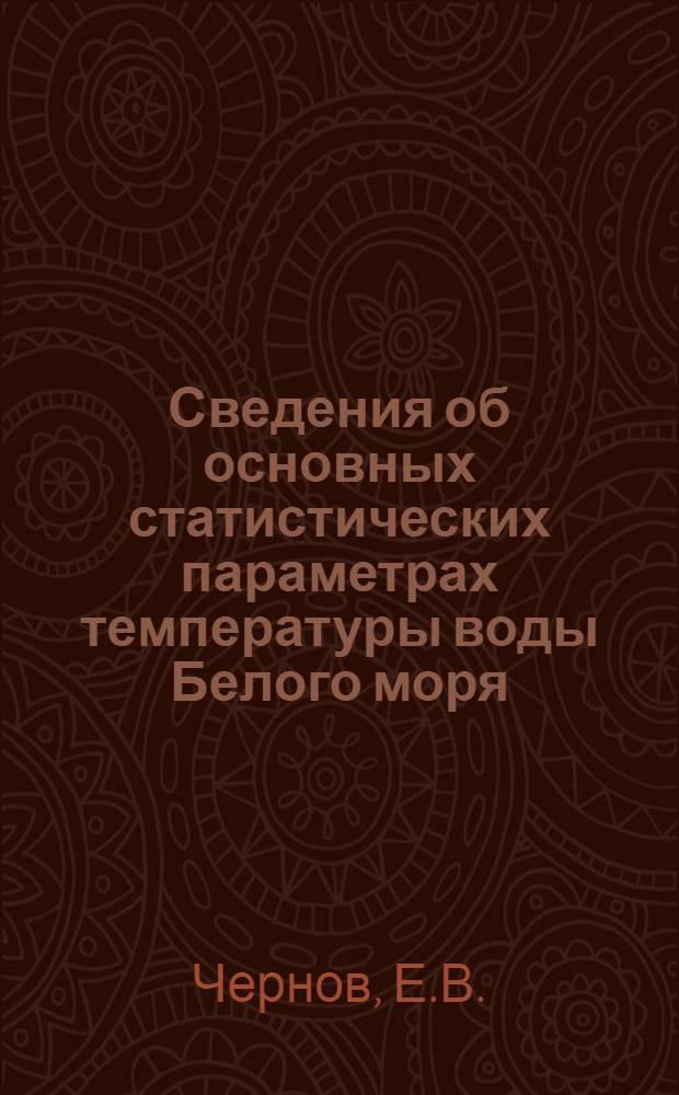 Сведения об основных статистических параметрах температуры воды Белого моря