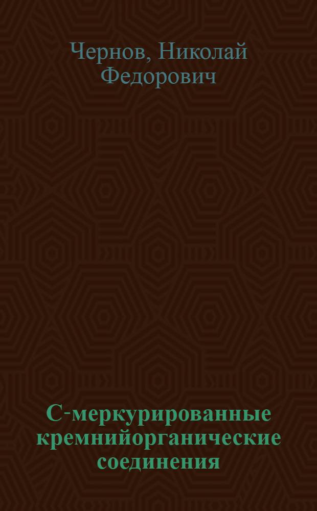 С-меркурированные кремнийорганические соединения : Автореф. дис. на соиск. учен. степени канд. хим. наук : (02.00.08)