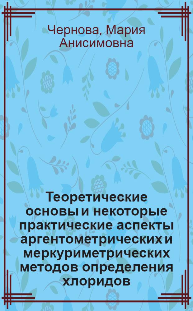Теоретические основы и некоторые практические аспекты аргентометрических и меркуриметрических методов определения хлоридов : Автореф. дис. на соиск. учен. степени канд. хим. наук : (02.00.02)