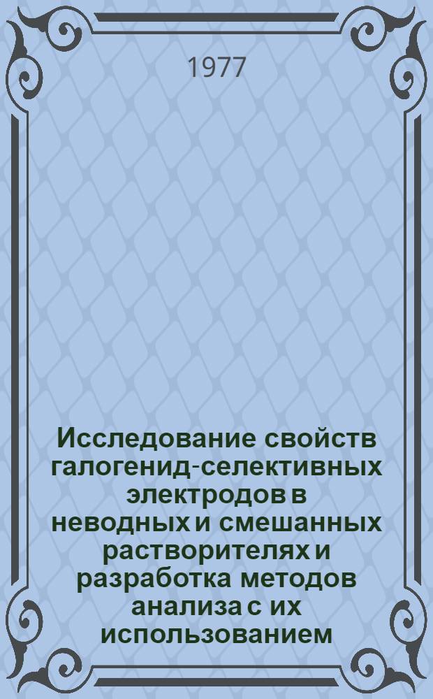 Исследование свойств галогенид-селективных электродов в неводных и смешанных растворителях и разработка методов анализа с их использованием : Автореф. дис. на соиск. учен. степени канд. хим. наук : (02.00.02)