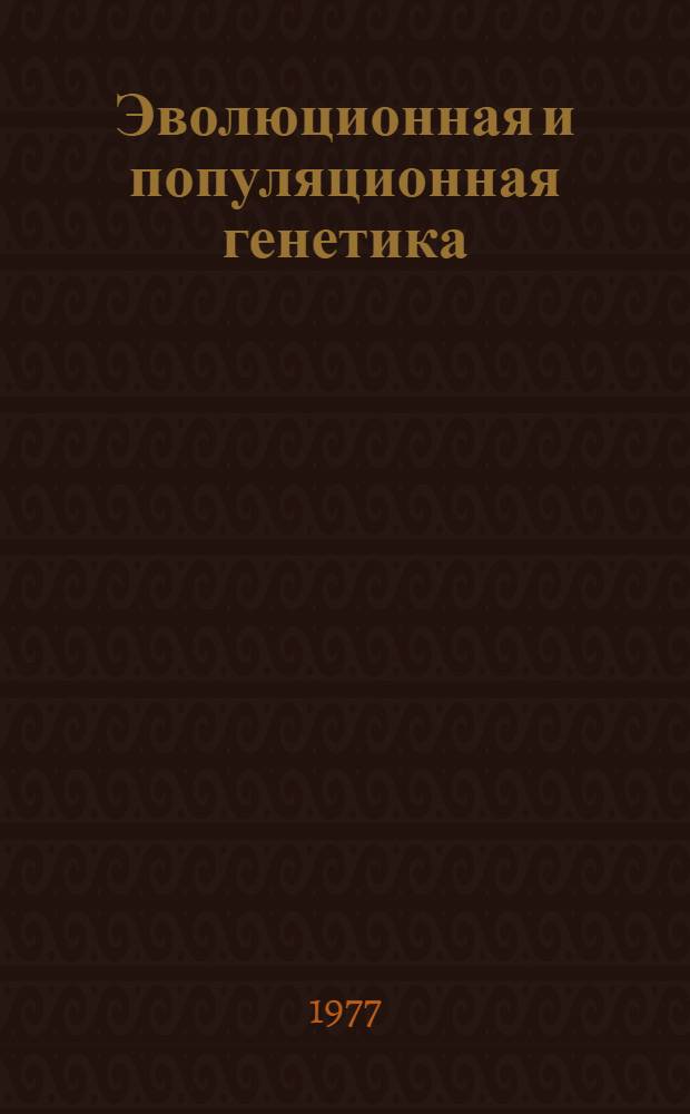 Эволюционная и популяционная генетика : Сб. статей