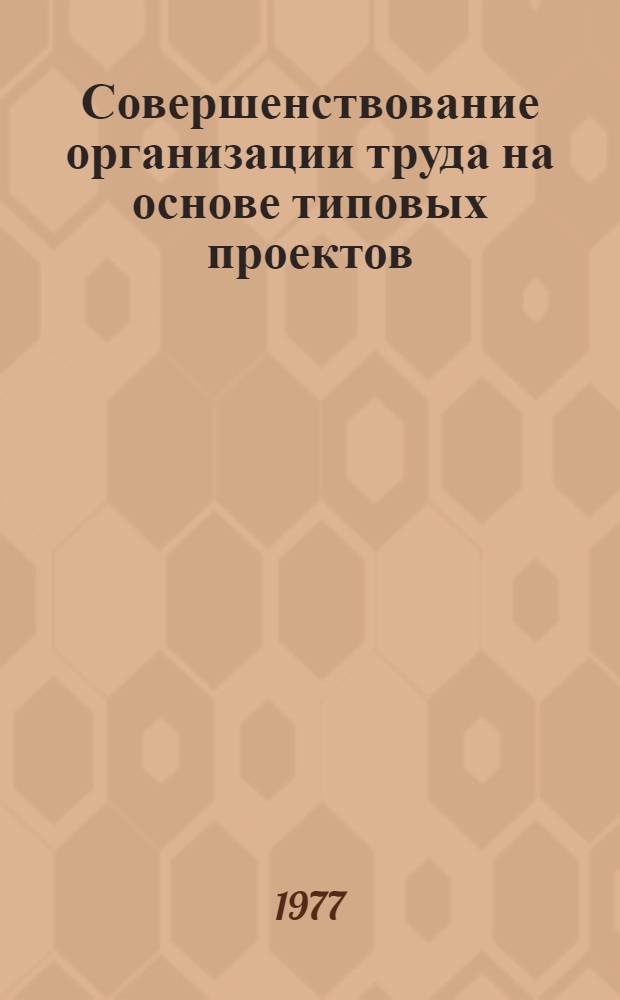 Совершенствование организации труда на основе типовых проектов
