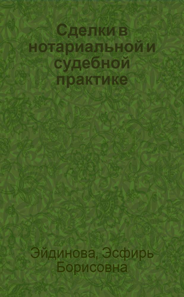 Сделки в нотариальной и судебной практике : (Метод. пособие для адвокатов)