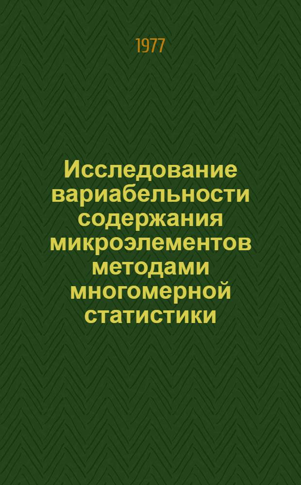 Исследование вариабельности содержания микроэлементов методами многомерной статистики : (На примере некоторых почв Карелии) : Автореф. дис. на соиск. учен. степени канд. геогр. наук : (11.00.06)