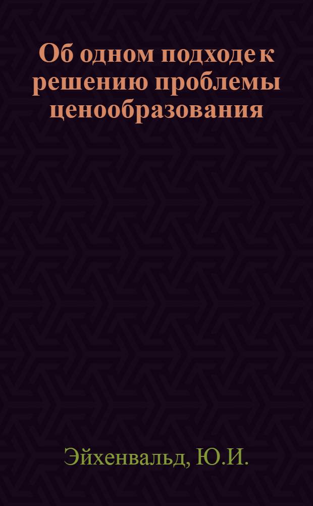 Об одном подходе к решению проблемы ценообразования