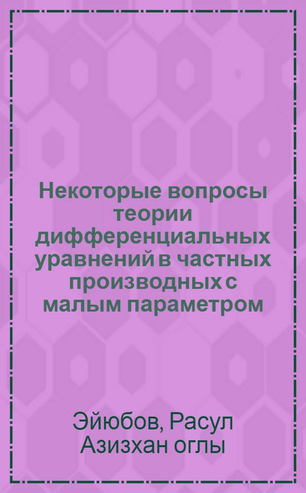 Некоторые вопросы теории дифференциальных уравнений в частных производных с малым параметром : Автореф. дис. на соиск. учен. степени канд. физ.-мат. наук : (01.01.02)