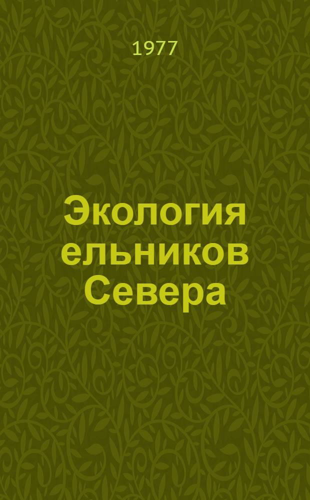 Экология ельников Севера : Сборник статей