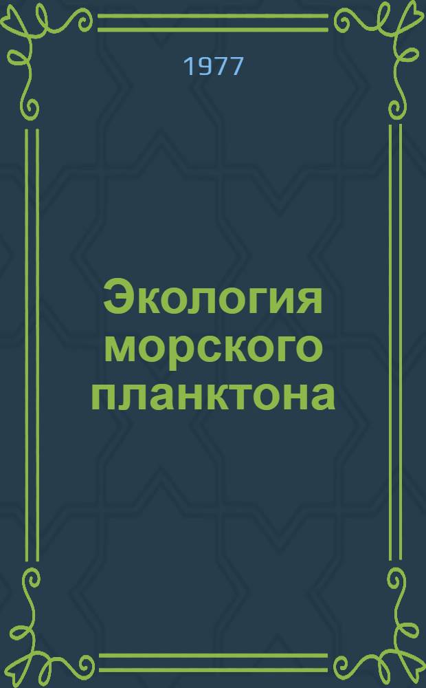 Экология морского планктона : Сборник науч. работ