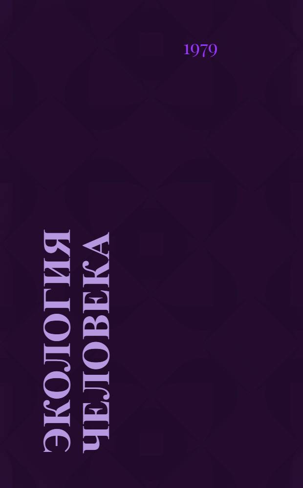 Экология человека : [Аналит. обзор]. Вып. 3 : Рекреационная деятельность в СССР