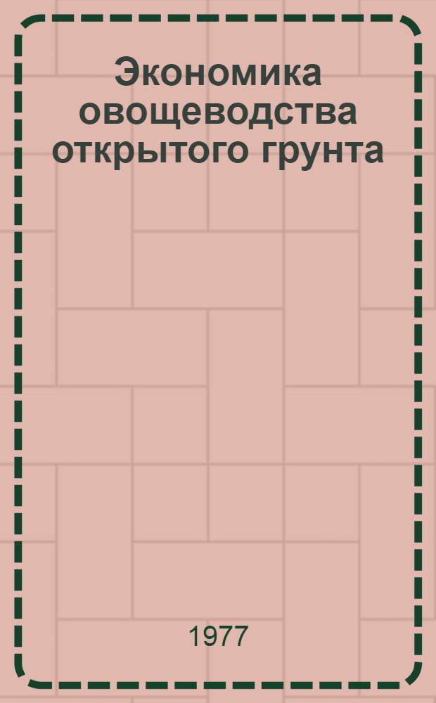 Экономика овощеводства открытого грунта : Сборник статей
