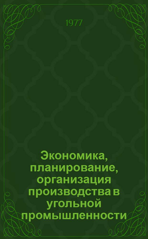 Экономика, планирование, организация производства в угольной промышленности : [Сборник статей]. Вып. 1