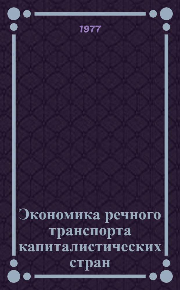 Экономика речного транспорта капиталистических стран
