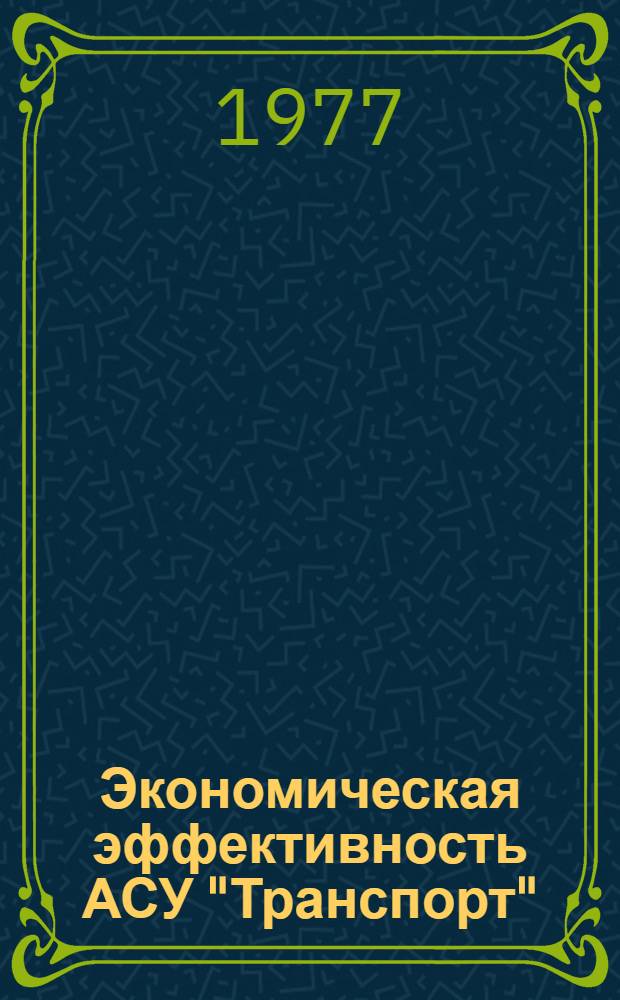Экономическая эффективность АСУ "Транспорт"