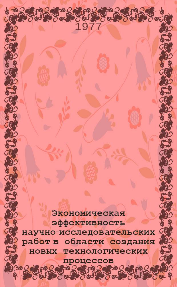 Экономическая эффективность научно-исследовательских работ в области создания новых технологических процессов, оборудования и средств контроля : Сборник статей