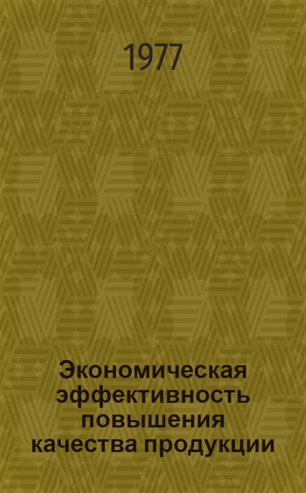 Экономическая эффективность повышения качества продукции : (Метод. материалы в помощь лектору)
