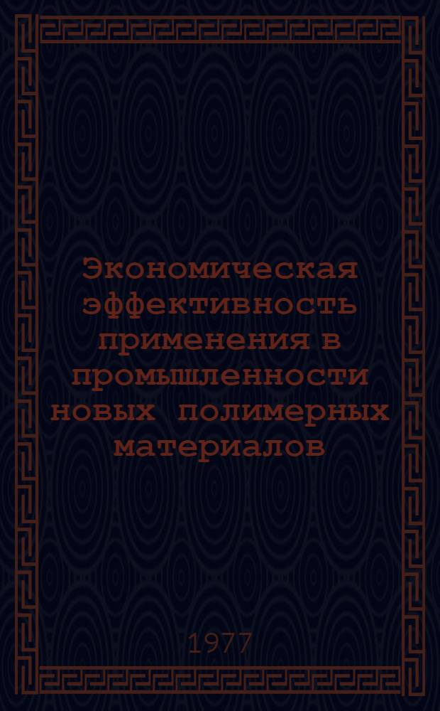 Экономическая эффективность применения в промышленности новых полимерных материалов