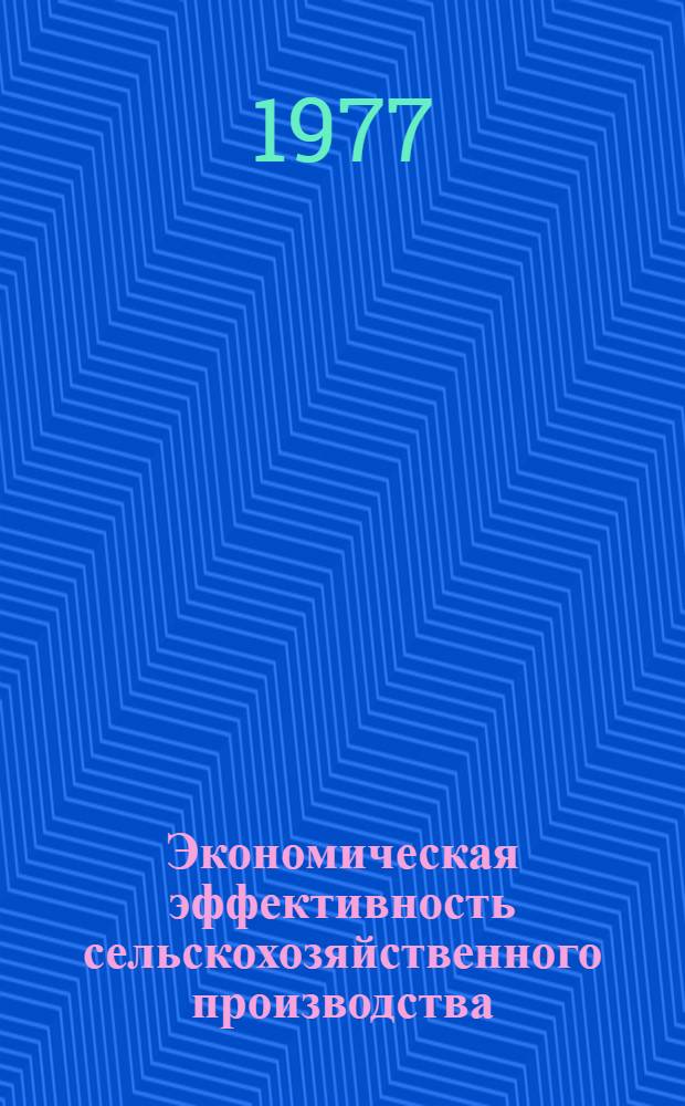 Экономическая эффективность сельскохозяйственного производства : Сб. статей