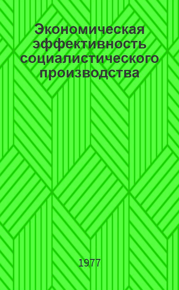 Экономическая эффективность социалистического производства : Материалы к Симпозиуму ученых экономистов СССР и ГДР в Берлине в 1977 г