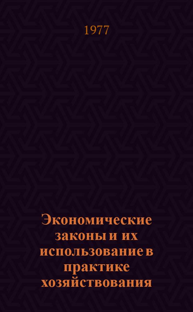 Экономические законы и их использование в практике хозяйствования : Сб. науч. тр