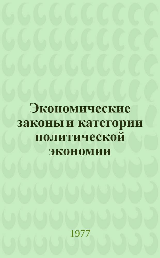 Экономические законы и категории политической экономии : Сб. науч. тр