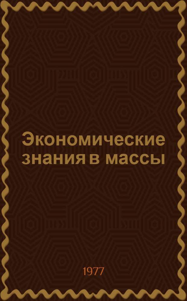 Экономические знания в массы : Метод. материалы по изучению вопросов экон. политики партии в свете решений XXV съезда КПСС