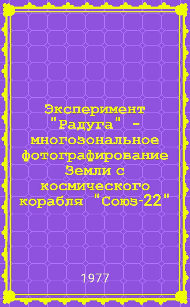 Эксперимент "Радуга" - многозональное фотографирование Земли с космического корабля "Союз-22"