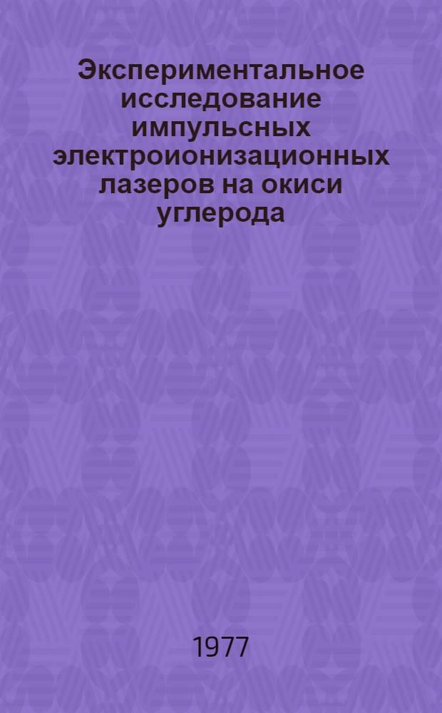 Экспериментальное исследование импульсных электроионизационных лазеров на окиси углерода