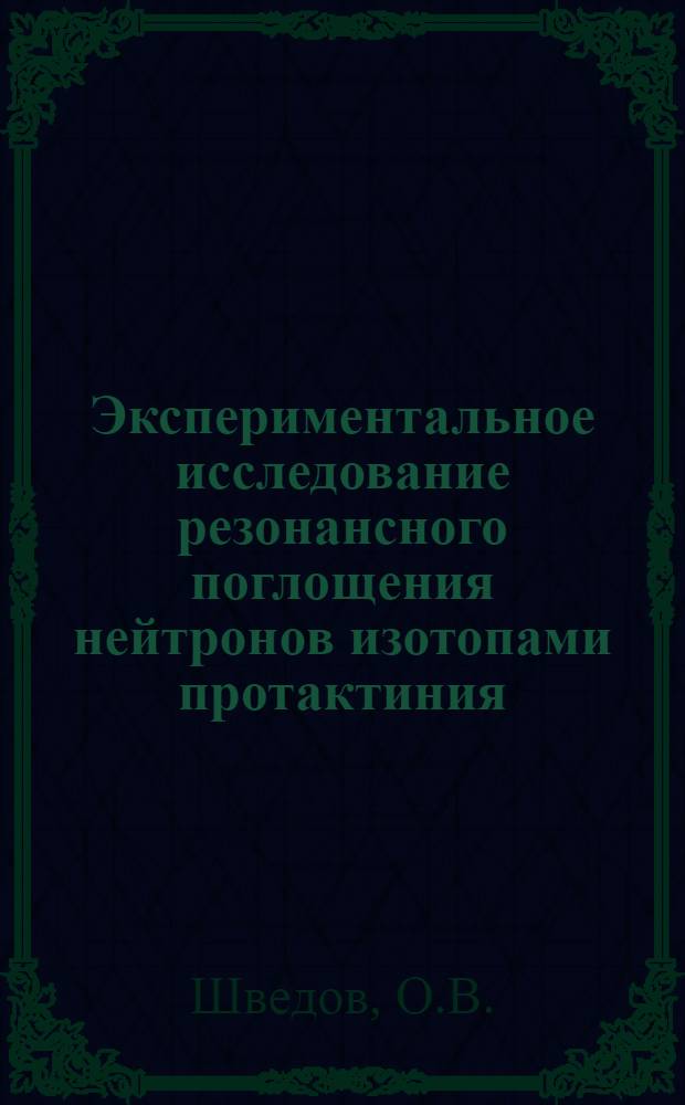 Экспериментальное исследование резонансного поглощения нейтронов изотопами протактиния