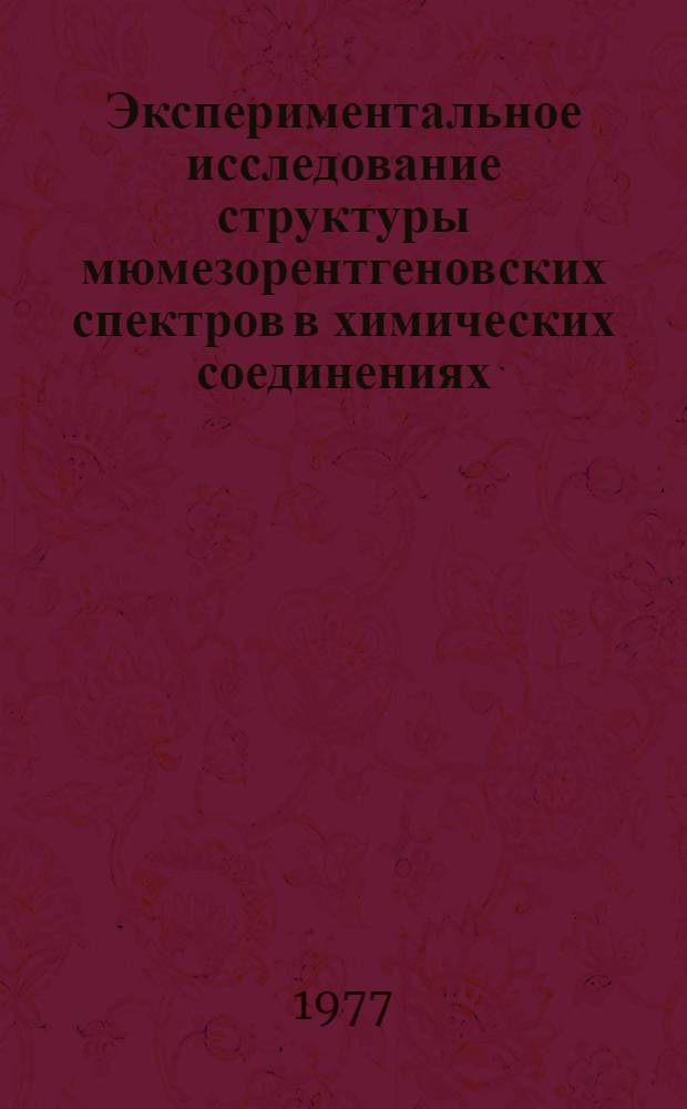 Экспериментальное исследование структуры мюмезорентгеновских спектров в химических соединениях, содержащих атомы азота, серы и углерода