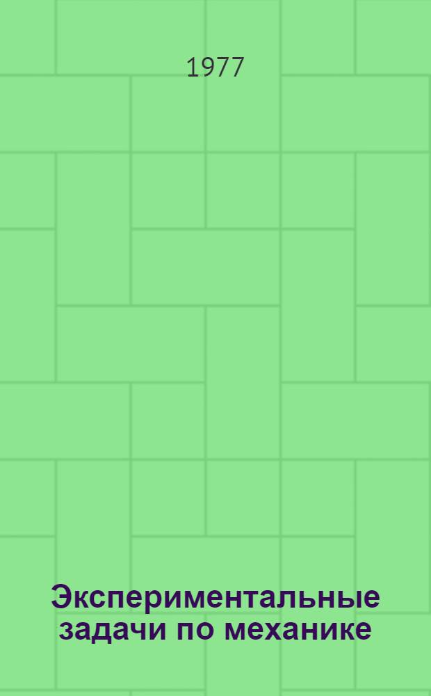 Экспериментальные задачи по механике