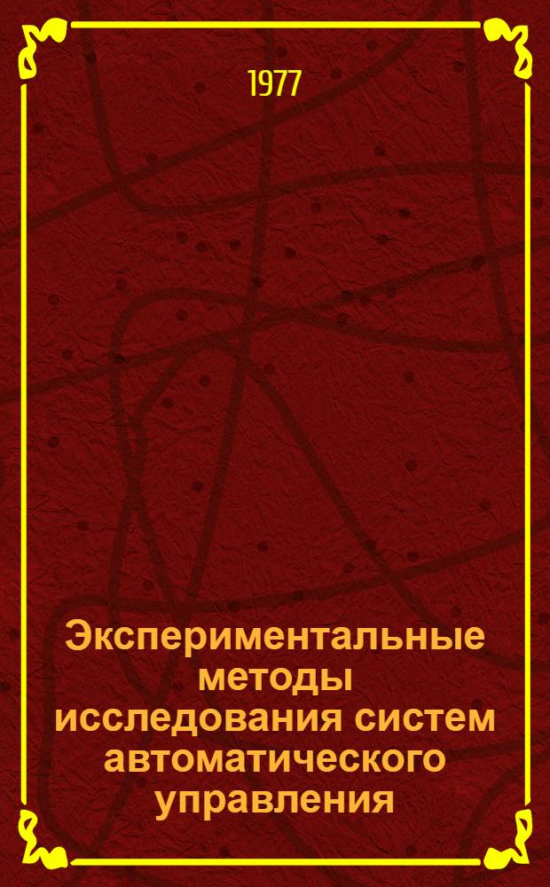 Экспериментальные методы исследования систем автоматического управления : Учеб. пособие