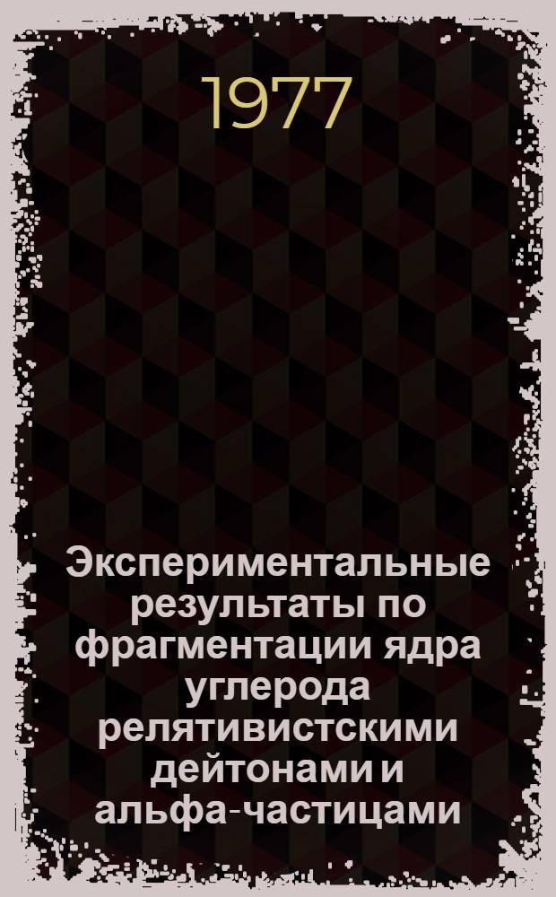 Экспериментальные результаты по фрагментации ядра углерода релятивистскими дейтонами и альфа-частицами