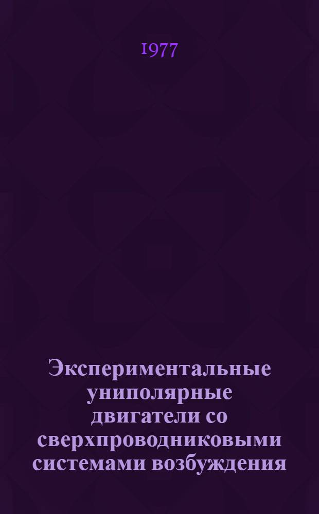 Экспериментальные униполярные двигатели со сверхпроводниковыми системами возбуждения