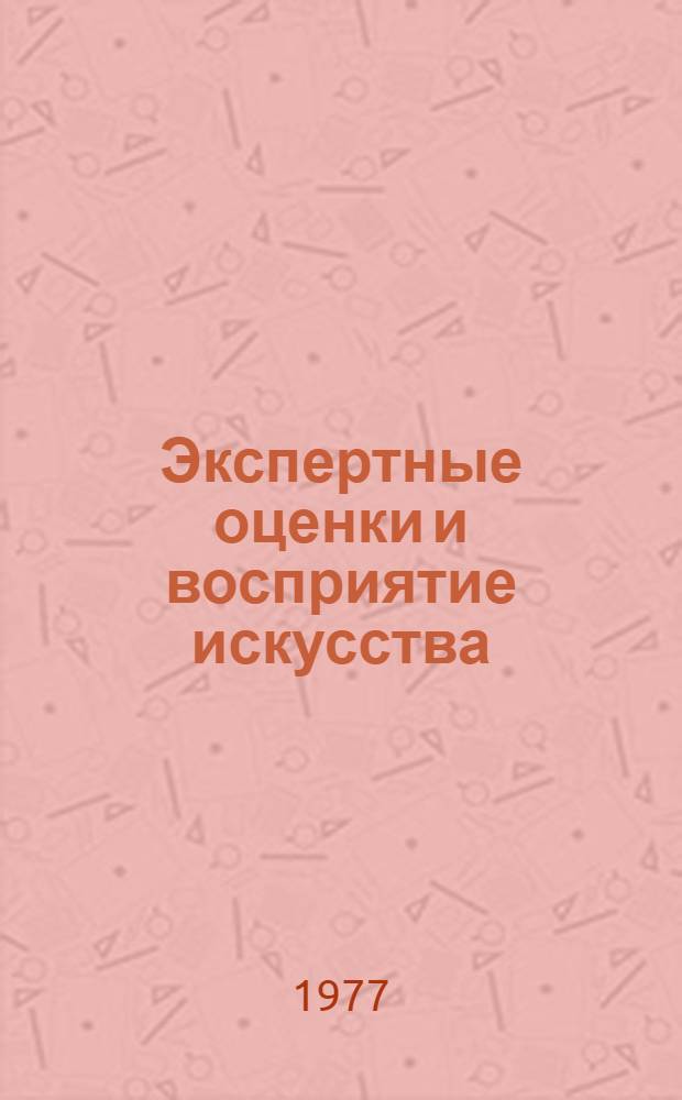 Экспертные оценки и восприятие искусства : Сборник статей