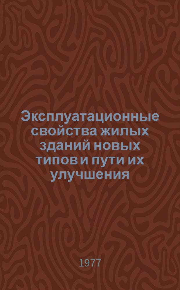 Эксплуатационные свойства жилых зданий новых типов и пути их улучшения : Сборник статей
