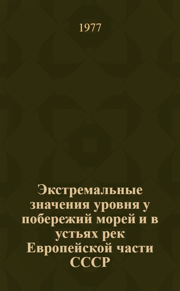 Экстремальные значения уровня у побережий морей и в устьях рек Европейской части СССР : (Справ. пособие)